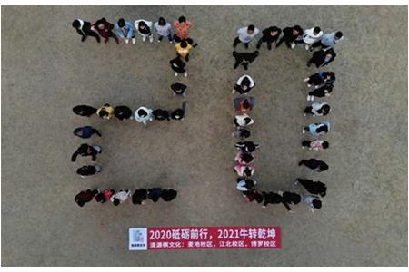 2020砥礪前行，2021“牛”轉(zhuǎn)乾坤