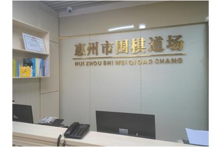 遷新址，開新局|祝賀清源棋文化·圍棋道場(chǎng)喬遷大吉
