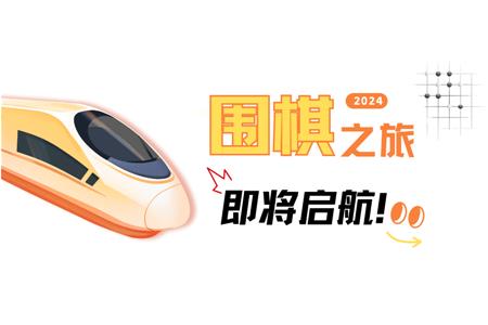 清源棋寶，你乘坐的2024次列車即將啟航~