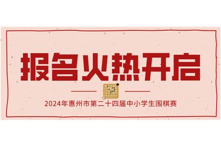 報名火熱開啟！2024年第二十四屆惠州市中小學(xué)生圍棋大賽等你來戰(zhàn)！