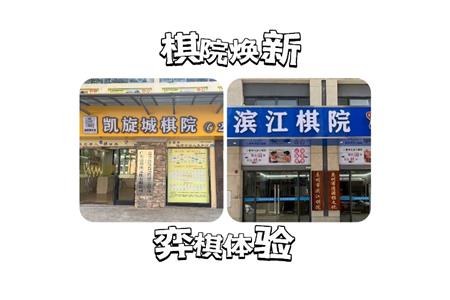 【重磅喜訊】棋院煥新，智慧新體驗(yàn)