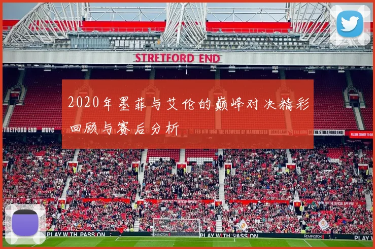 2020年墨菲与艾伦的巅峰对决精彩回顾与赛后分析