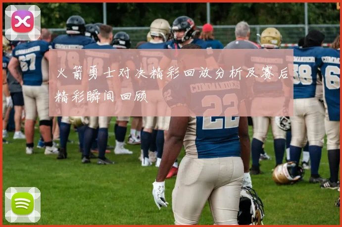 火箭勇士对决精彩回放分析及赛后精彩瞬间回顾